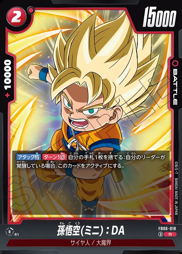 孫悟空(ミニ)：DA【R】《赤》 - ドラゴンボールカード