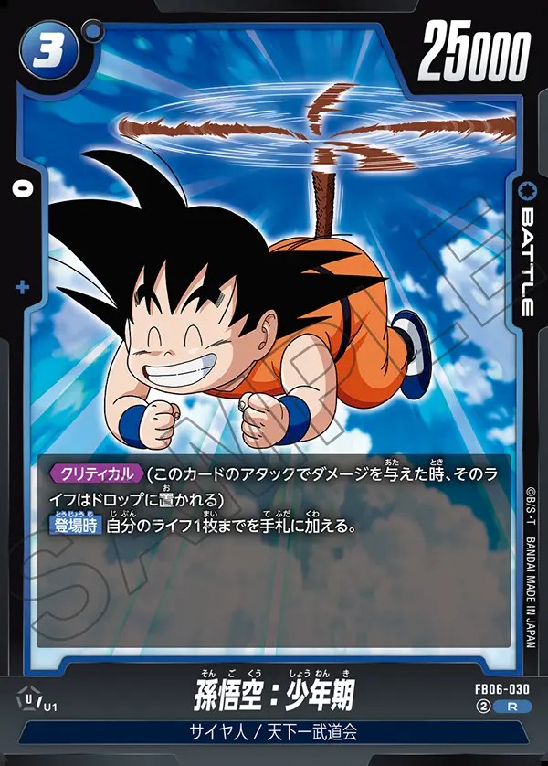 孫悟空：少年期【R】《青》 - ドラゴンボールカード